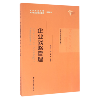 音像企业战略管理(21世纪工商管理系列教材)编者:陈志军//张雷