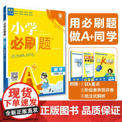 2024版理想树小学必刷题 六年级上册 数学 课本同步练习题 人教版