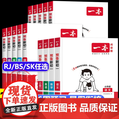 2025新一本预备新初一初二初三 小升初初中七八九年级上册暑假课本预习笔记语文数学英语小四门物理化学基础知识语数英练习题