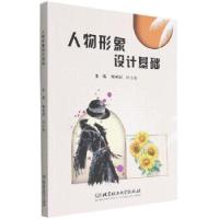 正版新书]人物形象设计基础主编税明丽, 许小东9787576316292