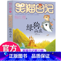 [正版]笑猫日记第13册绿狗山庄 笑猫日记单本全集24册第一季第二第三第四季 杨红樱系列书全套四五六年级校园小说10-1