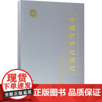 中国矿产地质志-建材非金属矿卷普及版 章少华 等 著 冶金工业专业科技 正版图书籍 地质出版社