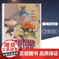 正版 实践教学 名师堂 色彩静物 杨飚的色彩 色调优美 色彩对比丰富+9787229056933cq