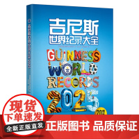 吉尼斯世界纪录大全2025中文版引进 原翻译世界记录大千世界各种新奇古怪的纪录 正版