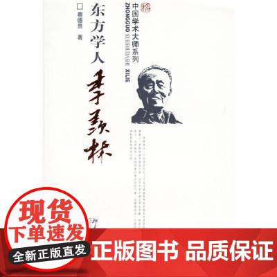东方学人季羡林——中国学术大师系列