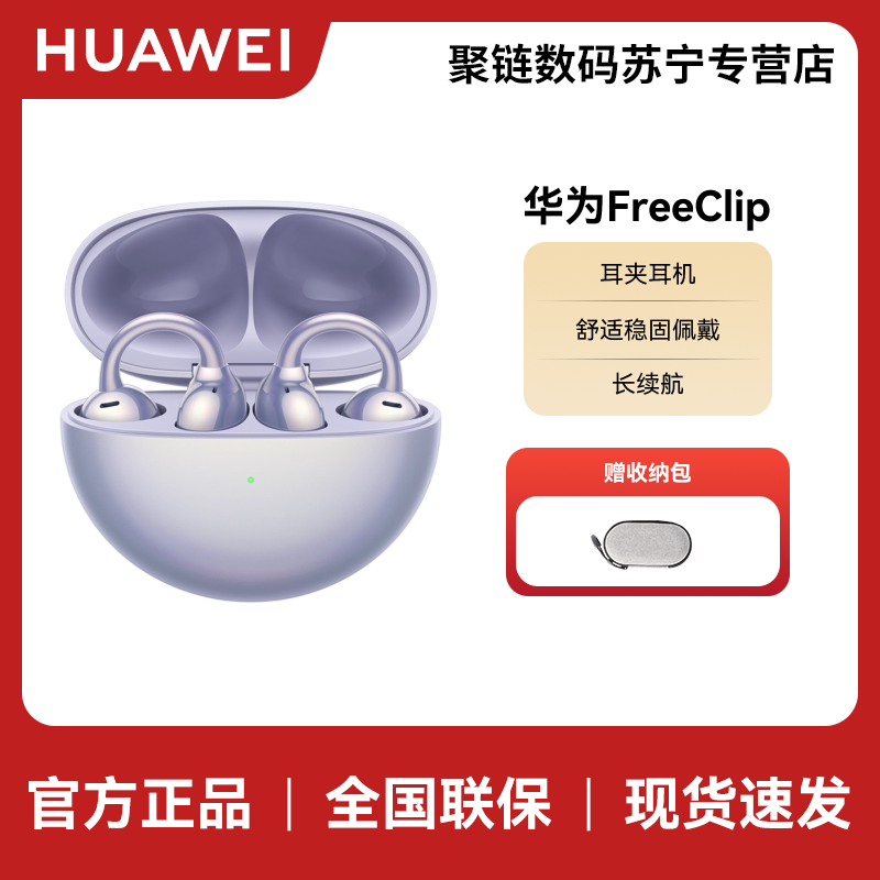 [电商]HUAWEI/华为 FreeClip 耳夹耳机 无线充 流光紫 舒适稳固佩戴 开放式近耳聆听 8小时连续播放