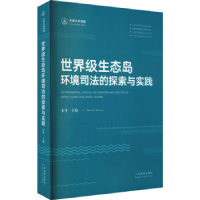 正版新书]世界级生态岛环境司法的探索与实践朱丹编978751093266