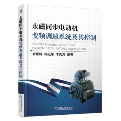 正版新书]永磁同步电动机变频调速系统及其控制袁登科9787111502