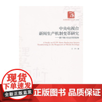 中央电视台新闻生产机制变革研究--基于媒介社会学的视角