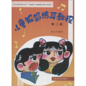 [M]儿童视唱练耳教程-9787103012406