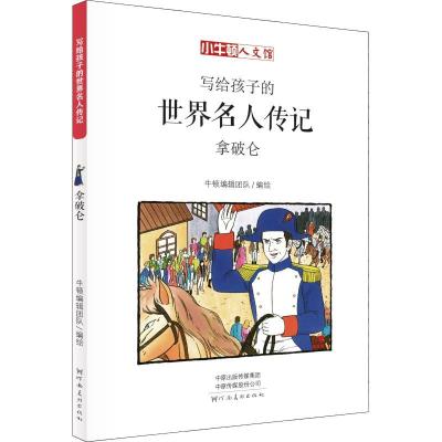 正版新书]小牛顿人文馆?拿破仑 漫画版牛顿编辑团队978754014284