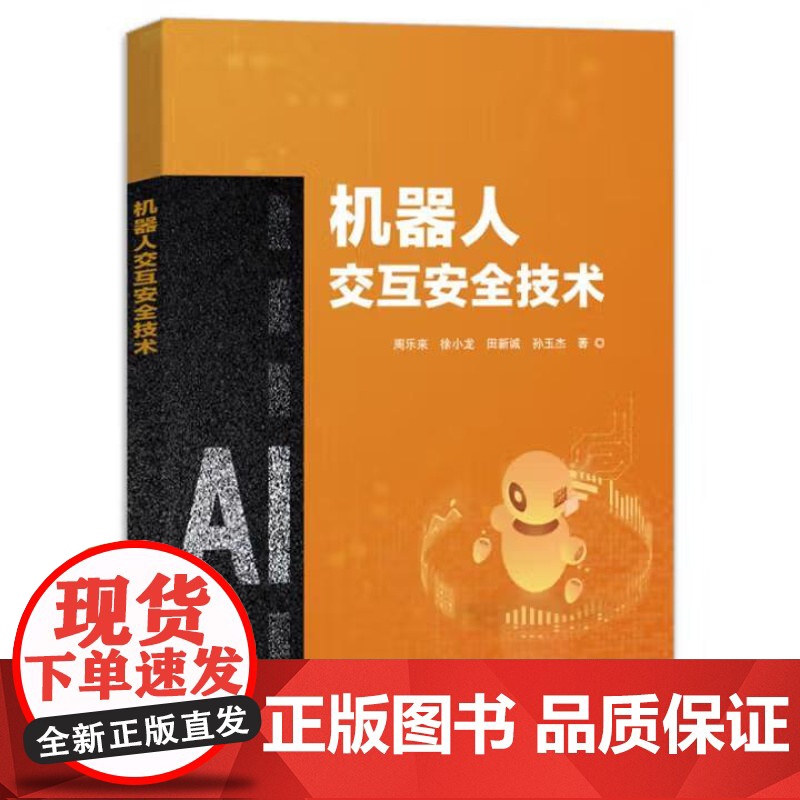 书出版社直供]机器人交互安全技术 周乐来等 著 电子工业出版社