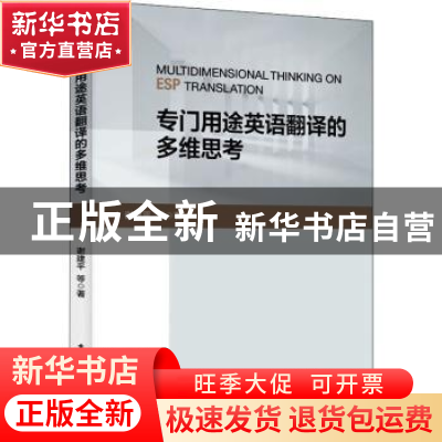 正版 专门用途英语翻译的多维思考 谢建平 电子工业出版社 978712