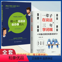 [2册]一辈子在说话+做一个会说话会办事的人 [正版]一辈子在说话三年学闭嘴 抖音同款人际交往语言表达能力口才沟通技巧谈