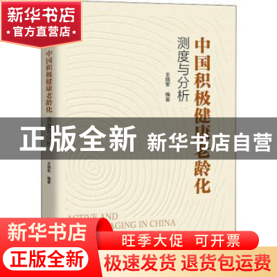 正版 中国积极健康老龄化:测度与分析 王晓军等著 中国人民大学出