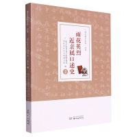 [N]雨花英烈近亲属口述史(2)/雨花英烈史料丛书-9787553342887