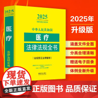 2025年新版 中华人民共和国医疗法律法规全书 含相关政策 中国法治出版社 9787521648874