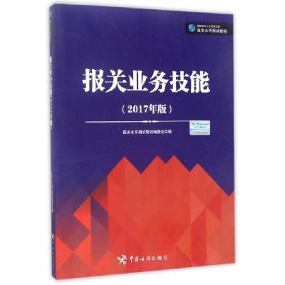正版新书]报关业务技能(2017年版国际报关人才培养工程报关水平
