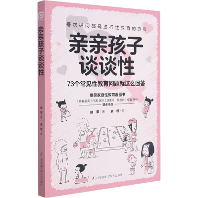 醉染图书亲亲孩子谈谈 73个常见教育问题就这么回答97875713198