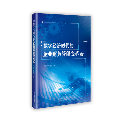 正版新书]数字经济时代的企业财务管理变革汤明华,李周欣 著978