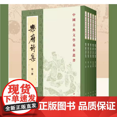 乐府诗集 新排本 全5册套装 中华书局 继诗经之后 一部总括中国古代乐府歌辞的汉族诗歌总集 中国古典文学小说 名家名作书