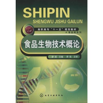 [M]食品生物技术概论-9787122024558