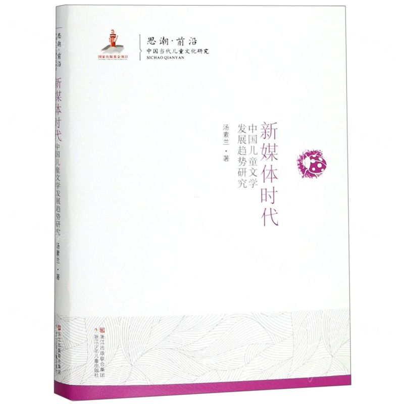 [N]新媒体时代中国儿童文学发展趋势研究/思潮前沿中国当代儿童文化研究-9787559714398