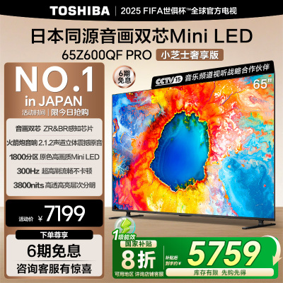 东芝电视小芝士65Z600QF PRO 65英寸 音画双芯Mini LED 火箭炮SOUND 300Hz 4K高清智能