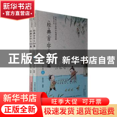 正版 经典百字文100篇(二年级上下) 鱼利明编著 春风文艺出版社 9