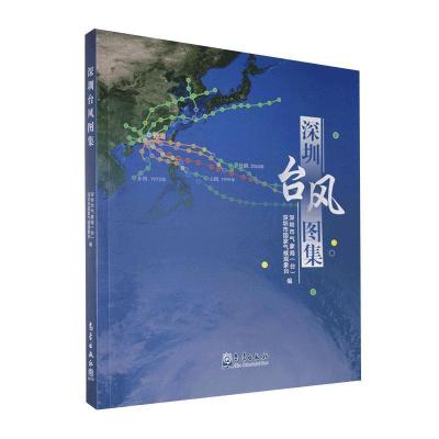 正版新书]深圳台风图集编者:深圳市气象局台//深圳市国家气候观