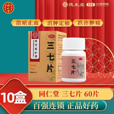 [10盒]同仁堂三七片60片/盒*10盒散瘀止血消肿用于外伤出血跌扑肿痛