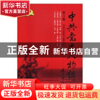 正版 中共党史人物传:第14卷 中国中共党史人物研究会编 中国人民