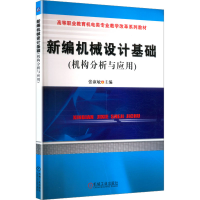 正版新书]新编机械设计基础张淑敏 主编 编9787111374985
