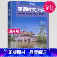 高二时文阅读 第五辑 [正版]通用版点津英语天天练 英语时文阅读高一高二高三高中英语阅读理解完形填空语法填空英语专项训练