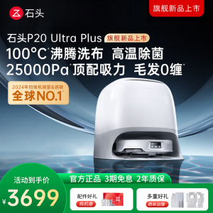 石头自清洁扫拖机器人P20 Ultra Plus水箱版