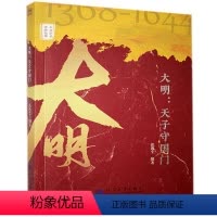 [正版]文 大明:天子守国门 9787563065479 河海大学出版社3