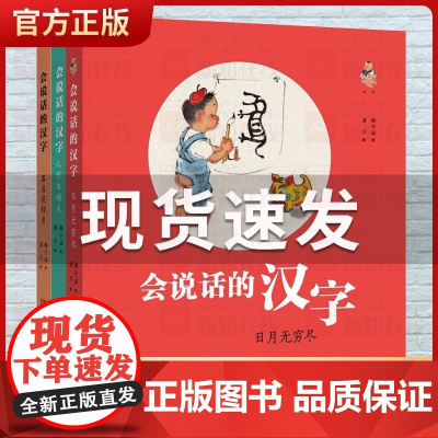 会说话的汉字 3册套装 亲子阅读指导手册 梅子涵和潘川联袂打造会说话的汉字图书读物 4-7岁幼小衔接汉字启蒙