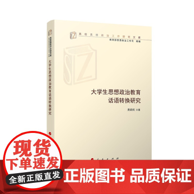 大学生思想政治教育话语转换研究 龚莉红著 人民出版社