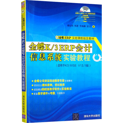 金蝶K/3 ERP会计信息系统实验教程