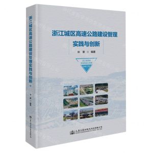 [N]浙江城区高速公路建设管理实践与创新(精)-9787114190537
