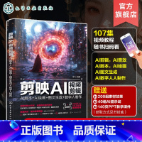 剪映AI视频剪辑 [正版]剪映AI视频剪辑 AI脚本 AI绘画 图文生成 数字人制作 AI剪映从入门到精通 AI短视频教