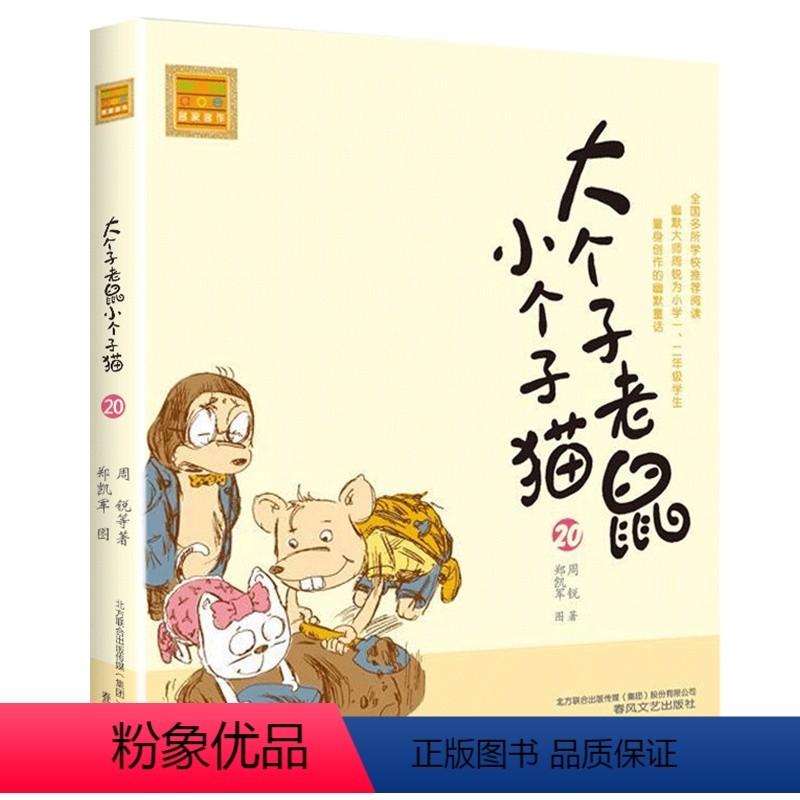 注音版:第20册 [正版]大个子老鼠小个子猫全套40册注音版一二三年级课外书目周锐著6-8-10周岁童话故事书小学生课外