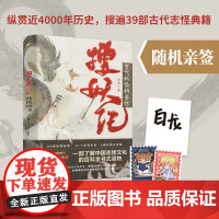 搜妖记:古代妖怪档案馆(白龙 中国志怪文化 妖怪档案馆 古 白龙,风炫文化 出品 江苏凤凰文艺出版社 正版书籍