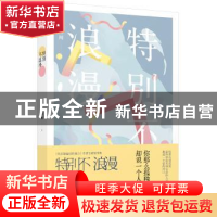 正版 特别不浪漫 刘墨闻著 北京联合出版公司 9787550298170 书籍