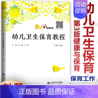 [正版]幼儿卫生保育教程 第3版 刘馨 万钫 健康与保育 生理特点与保健 幼儿生长发育规律与特点以及幼儿心理卫生与保健