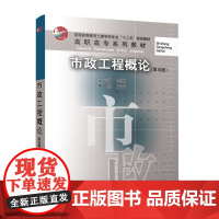 市政工程概论(第五版)(赠教师课件)