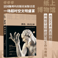 正版新书]纸上博物馆·罗丹:天才之手(《思想者》雕像之父,法