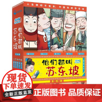 店 他们都叫苏东坡 全5册 中学教辅文教 漫画演绎故事 轻松背诵经典 人生何缘不快乐 只因未读苏东坡 电子工业出版社