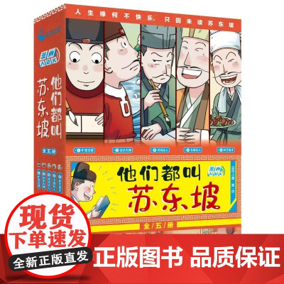 店 他们都叫苏东坡 全5册 中学教辅文教 漫画演绎故事 轻松背诵经典 人生何缘不快乐 只因未读苏东坡 电子工业出版社