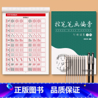[控笔笔画偏旁]共46页+送2笔杆+10笔芯 [正版]行楷字帖成人练字行书临摹练字帖成年钢笔书法写字帖男生女生练字本临慕
